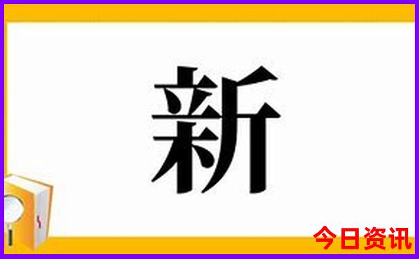 新官方入口澳门2025最新动态最新款分析免费解读-2025年新澳门开奖记录查询